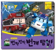 로보카폴리안전그림책9:번쩍번쩍,번개탐험